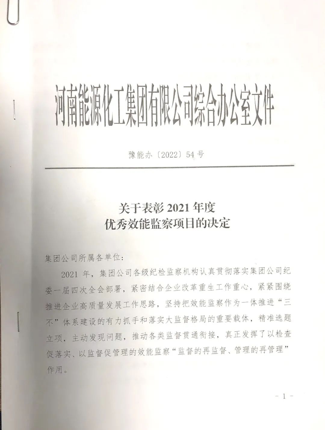 三门峡戴卡公司效能监察项目受到集团公司表彰