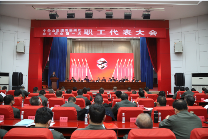 中条山集团四届四次、北方铜业第一次职工代表大会召开
