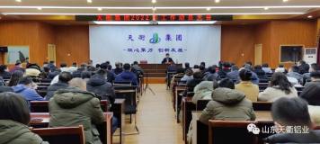天衢集团召开2022年工作动员大会