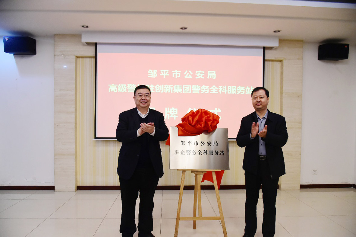 邹平市公安局与创新集团联合举办高级警长驻企暨警务全科服务站揭牌仪式