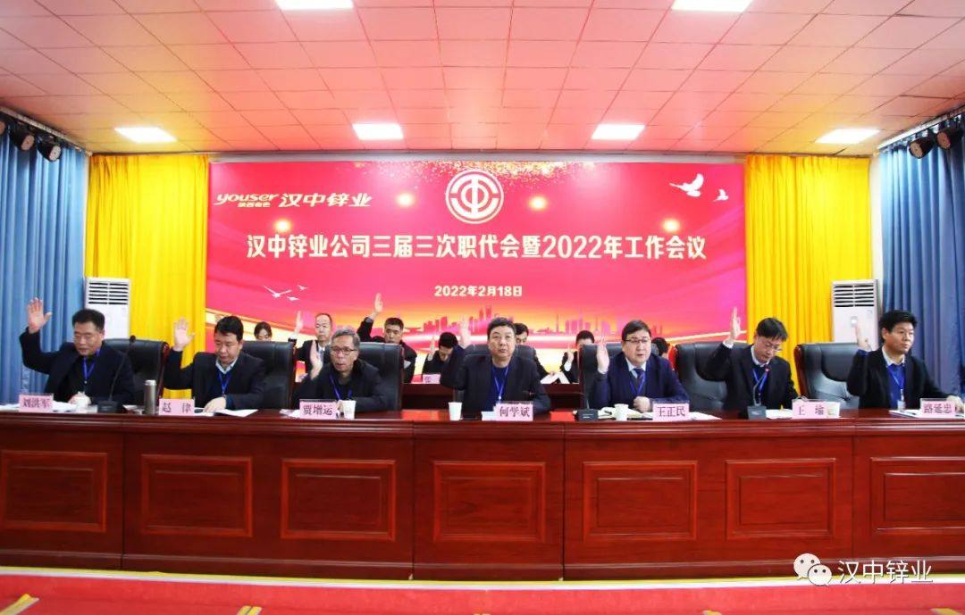 漢中鋅業公司召開三屆三次職代會暨2022年工作會議