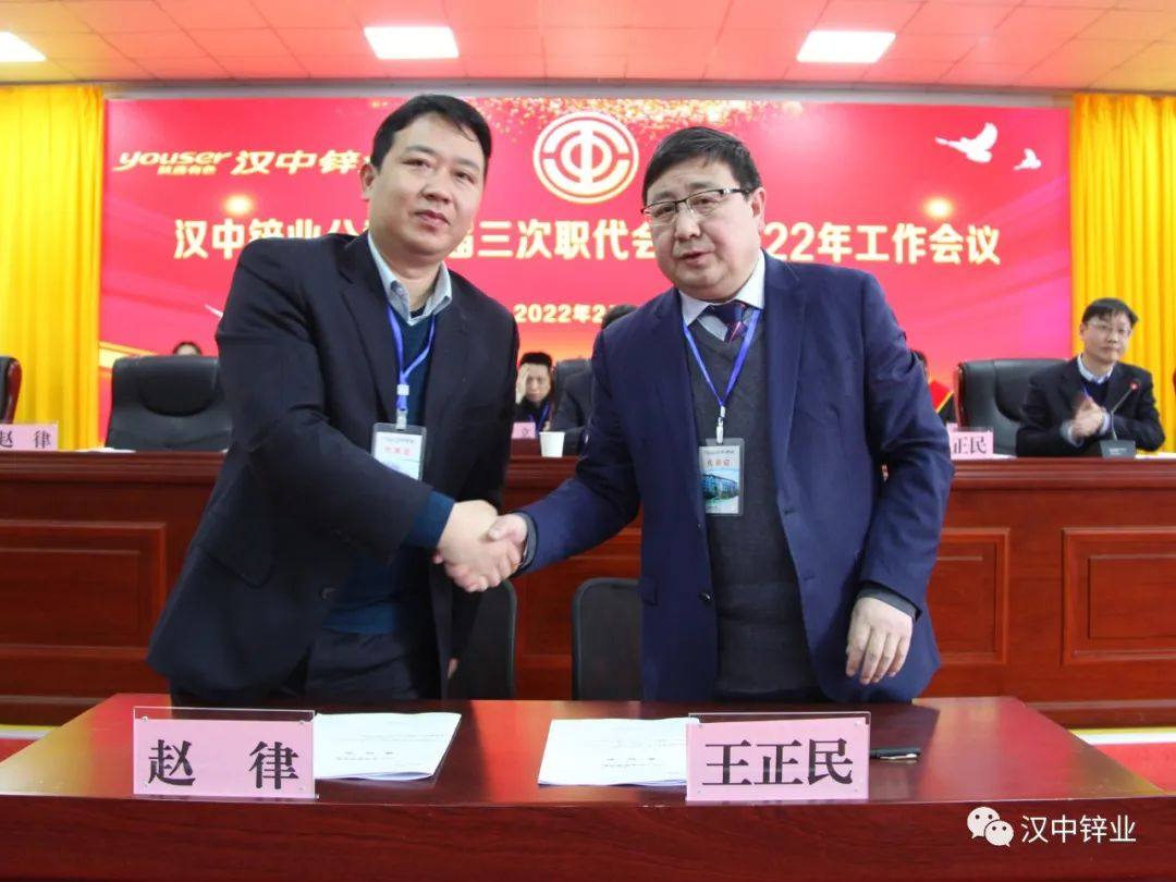 漢中鋅業公司召開三屆三次職代會暨2022年工作會議