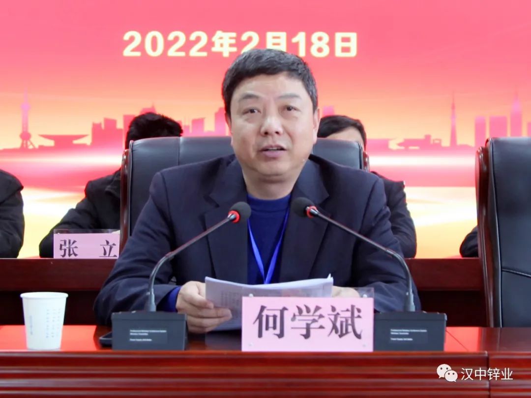 汉中锌业公司召开三届三次职代会暨2022年工作会议