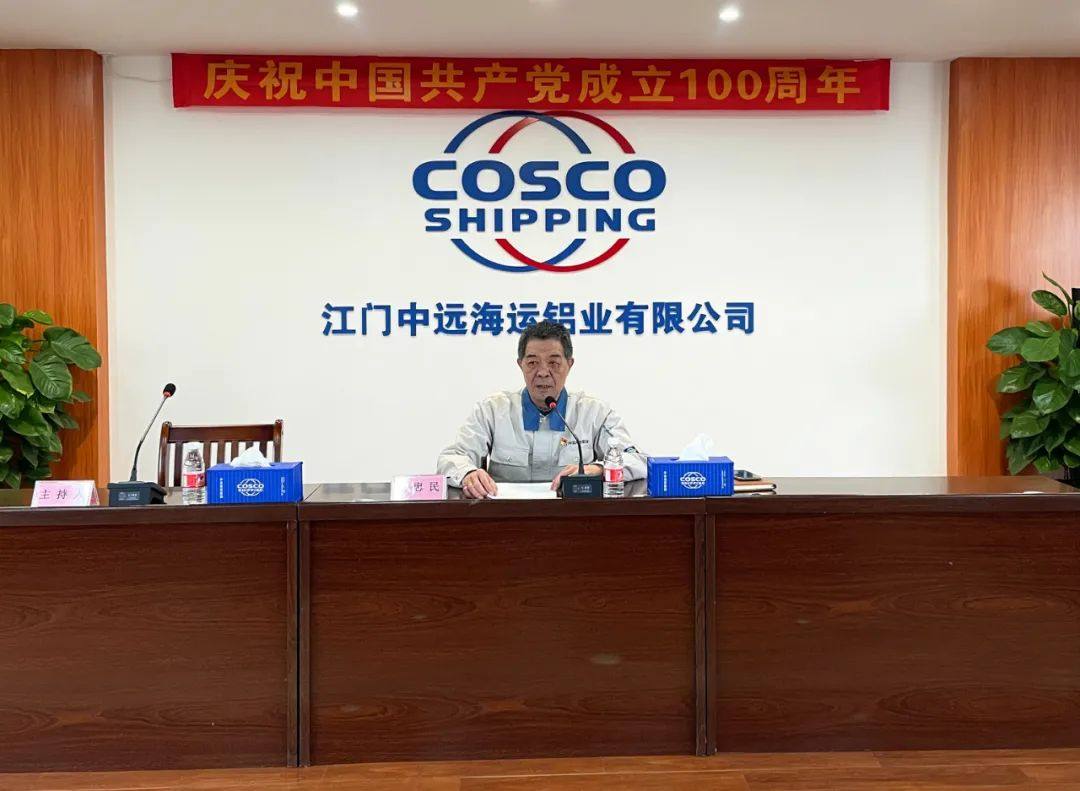 江门中远海运铝业召开2022年工作会