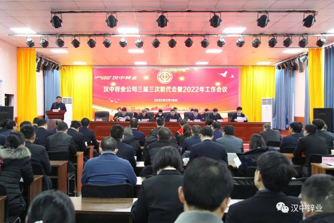 漢中鋅業公司召開三屆三次職代會暨2022年工作會議
