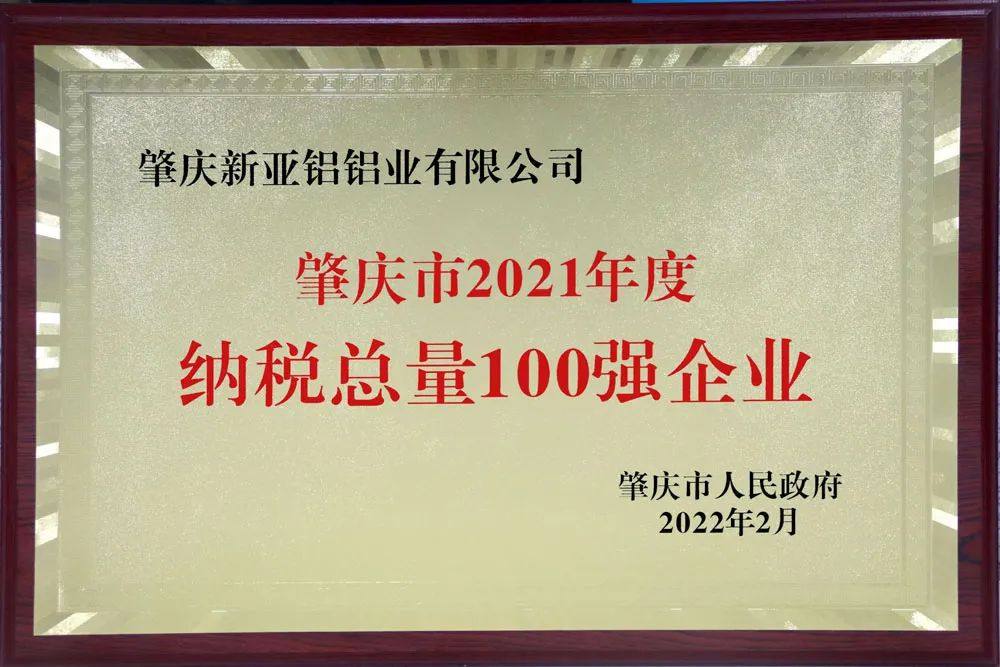 AAG亚铝入选“肇庆市2021年度纳税总量100强企业”