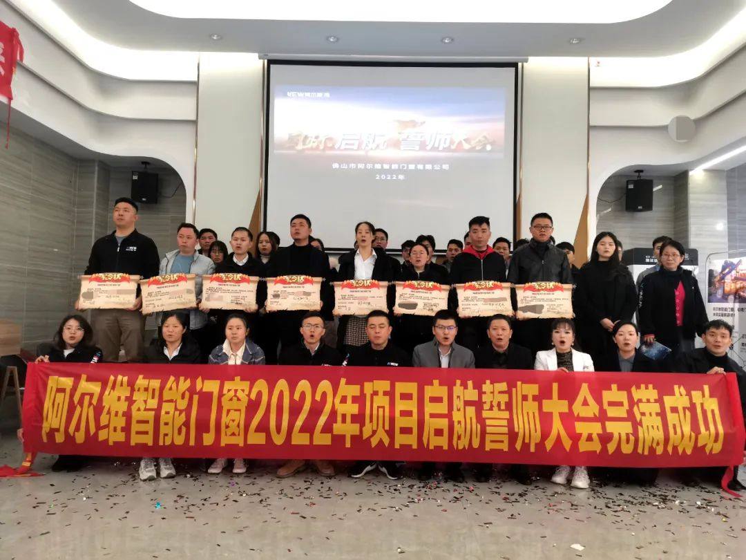 阿尔维智能门窗《目标起航·誓师大会》圆满成功