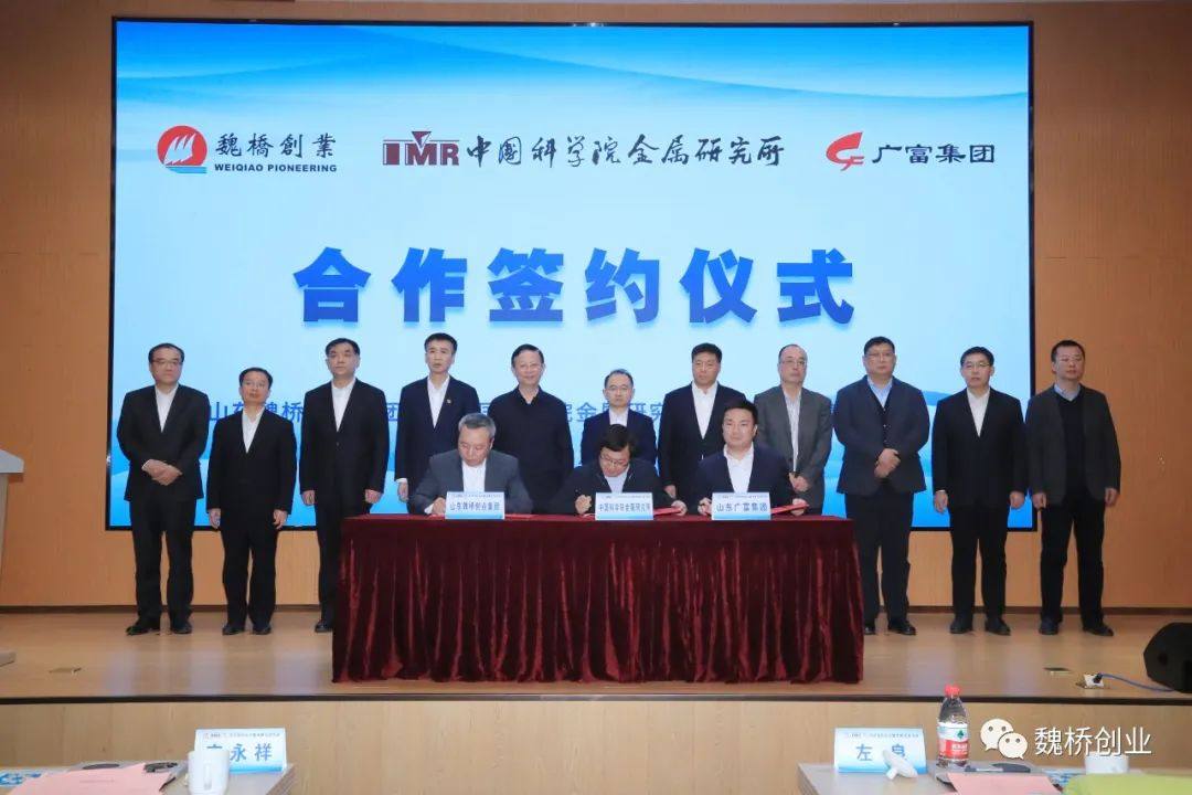魏桥创业联合中科院金属研究所启动魏桥国科金属材料中心建设、开展轻量化配套用特殊钢及零部件应用研发