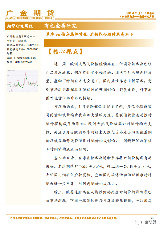 2022年第08周广金期货铜周报：累库vs俄乌局势紧张 沪铜能否继续居高不下