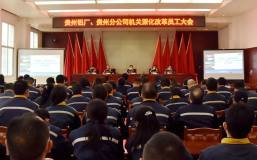 贵州铝厂、贵州分公司召开机关深化改革员工大会