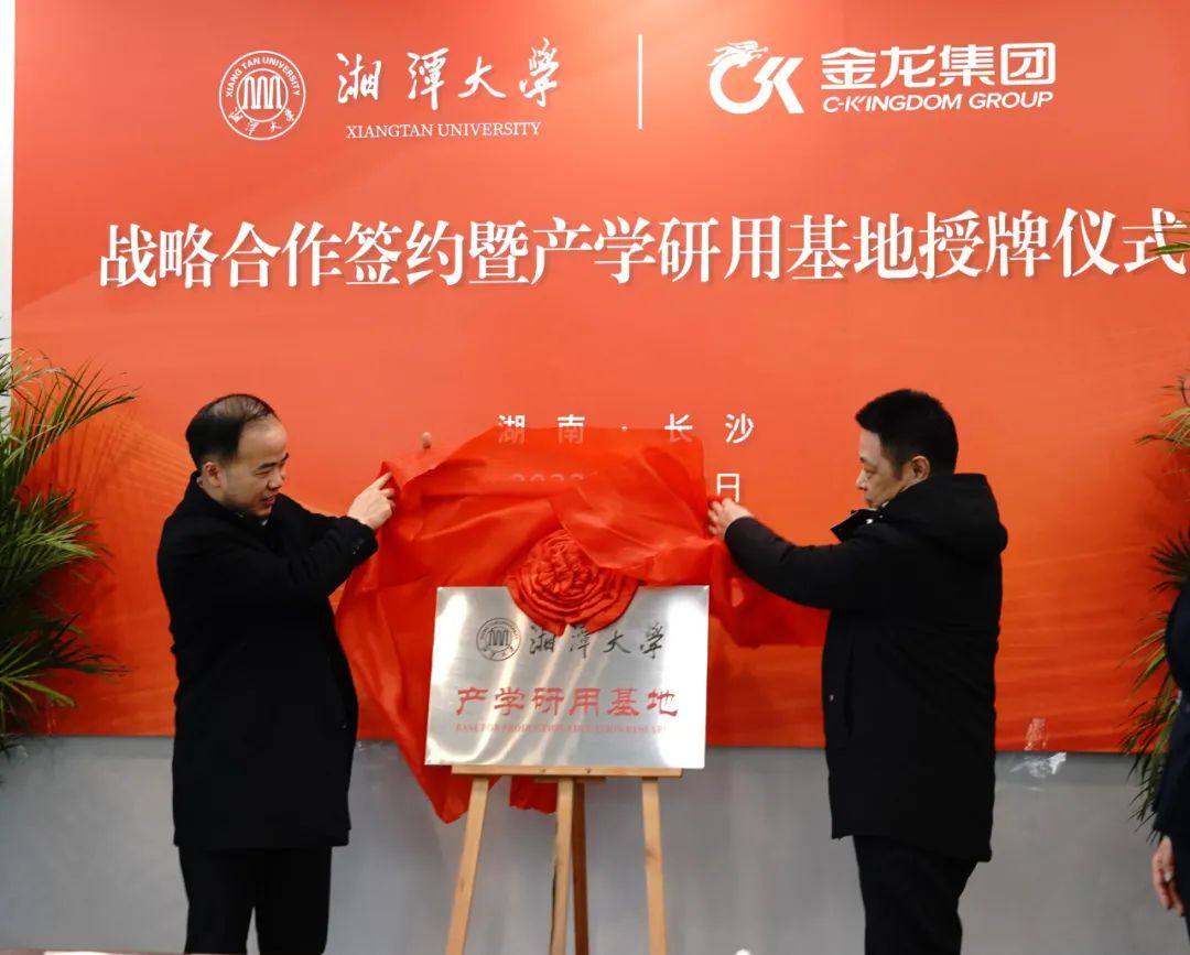 金龙集团与湘潭大学校企战略合作签约暨产学研用基地授牌仪式隆重举行