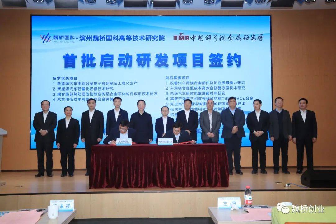 魏桥创业联合中科院金属研究所启动魏桥国科金属材料中心建设、开展轻量化配套用特殊钢及零部件应用研发