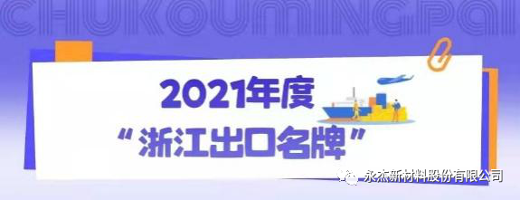 永杰铝品牌连续获“浙江出口名牌”认可