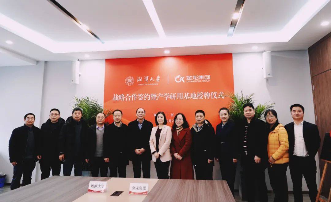 金龙集团与湘潭大学校企战略合作签约暨产学研用基地授牌仪式隆重举行