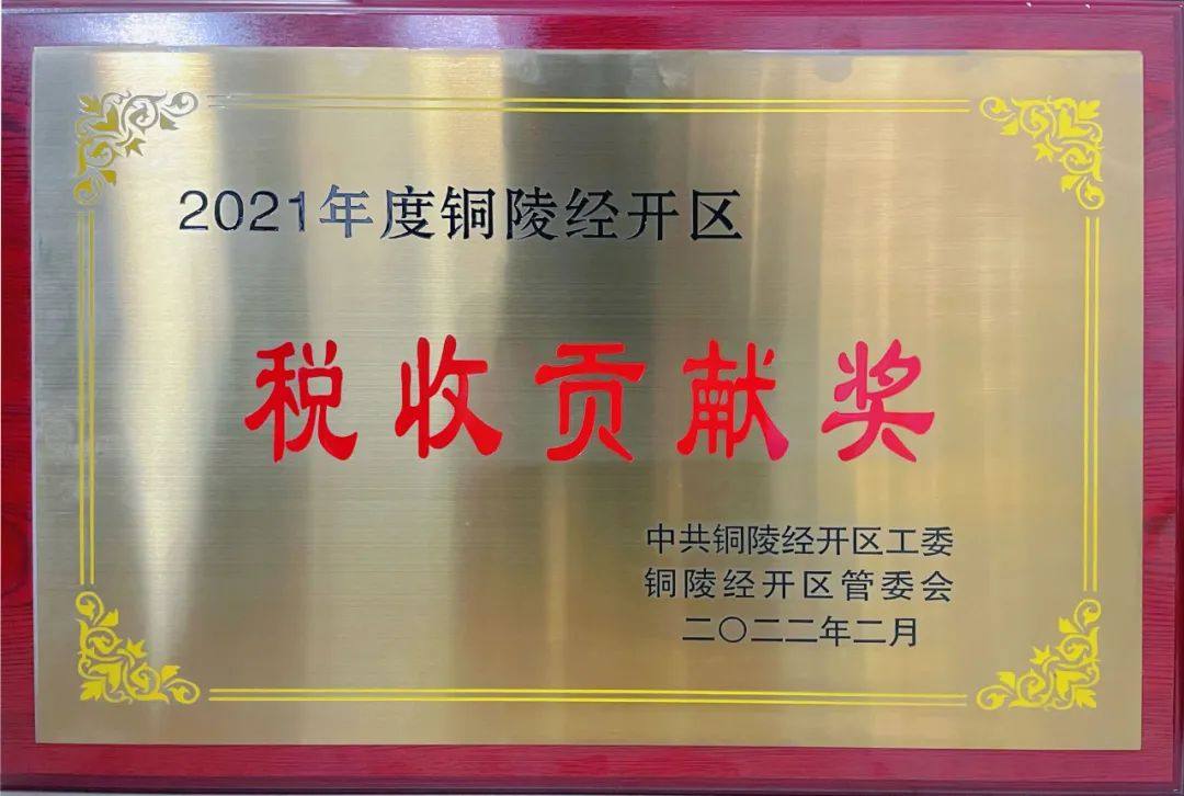 全威銅陵銅業榮獲銅陵市“2021年度星級明星企業”、“2021年度稅收貢獻獎”