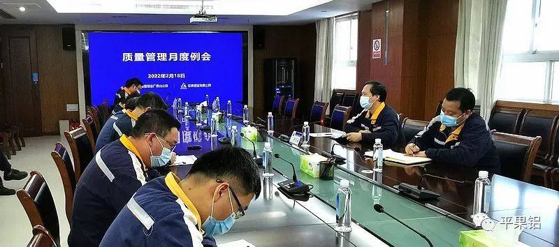 中铝股份广西分公司、平果铝业公司召开2月份质量管理工作例会