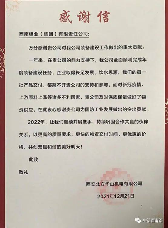 西安北方华山机电有限公司给西南铝发来感谢信