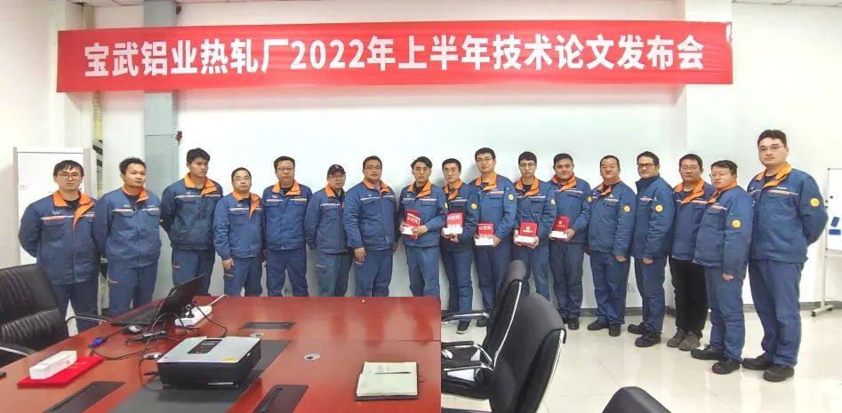 宝物铝业热轧厂技术论文发布会成果丰硕
