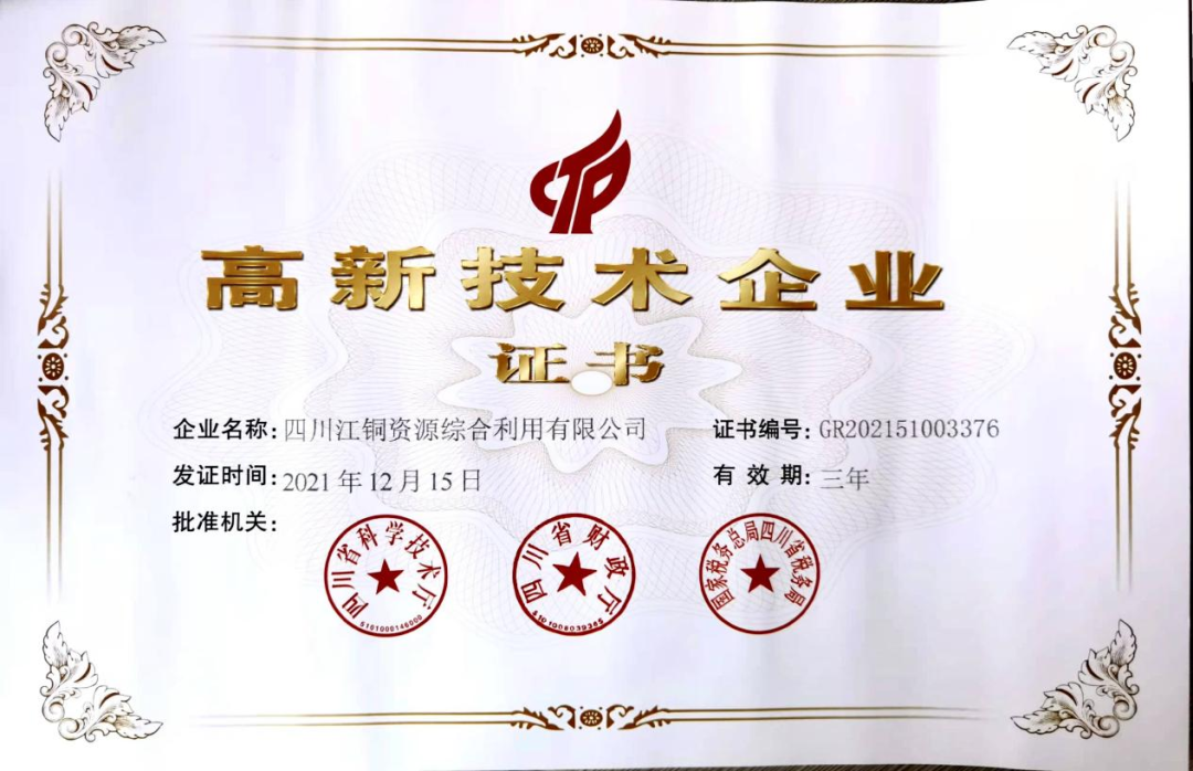 江铜旗下再添一家高新技术企业