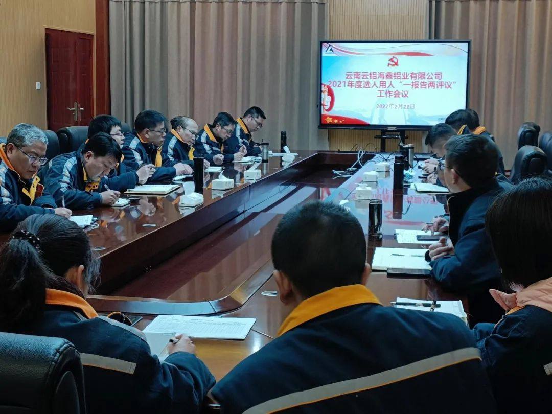 云铝海鑫召开2021年度选人用人“一报告两评议”工作会