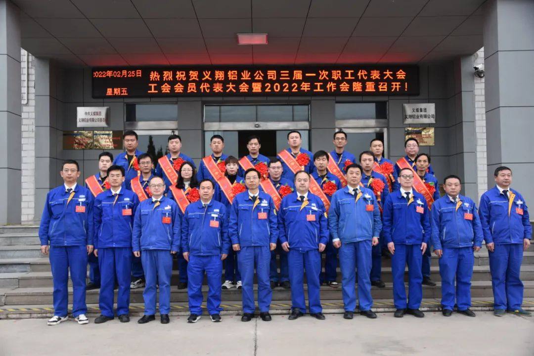 义翔铝业公司隆重召开三届一次职工代表大会和工会会员代表大会暨2022年工作会议