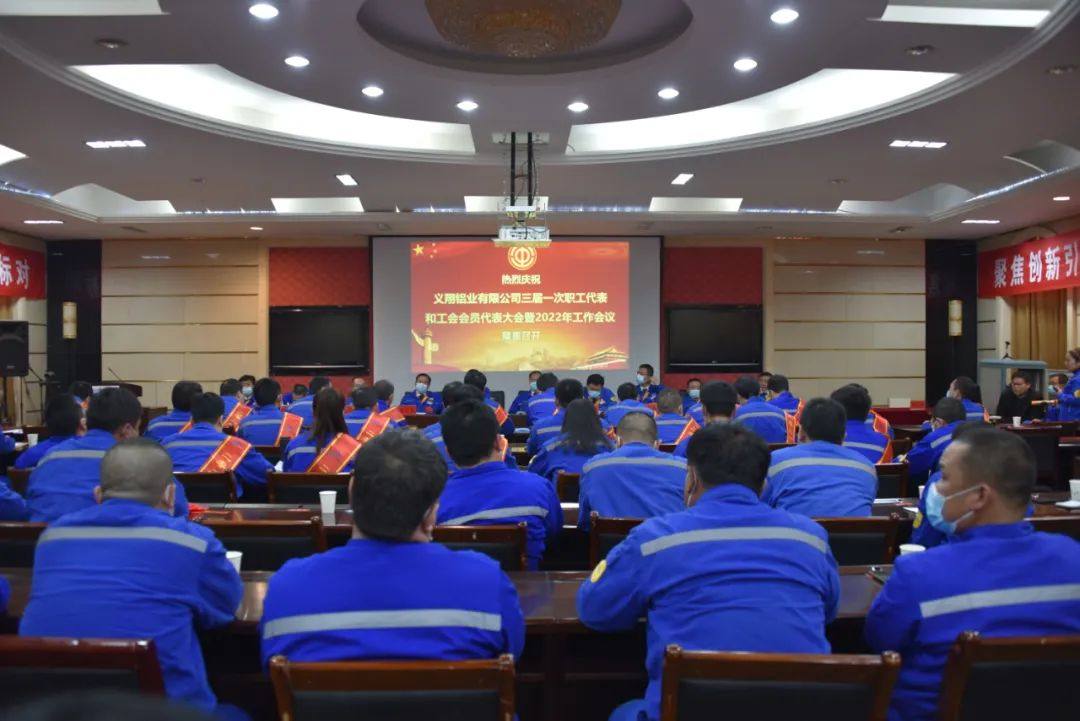 义翔铝业公司隆重召开三届一次职工代表大会和工会会员代表大会暨2022年工作会议