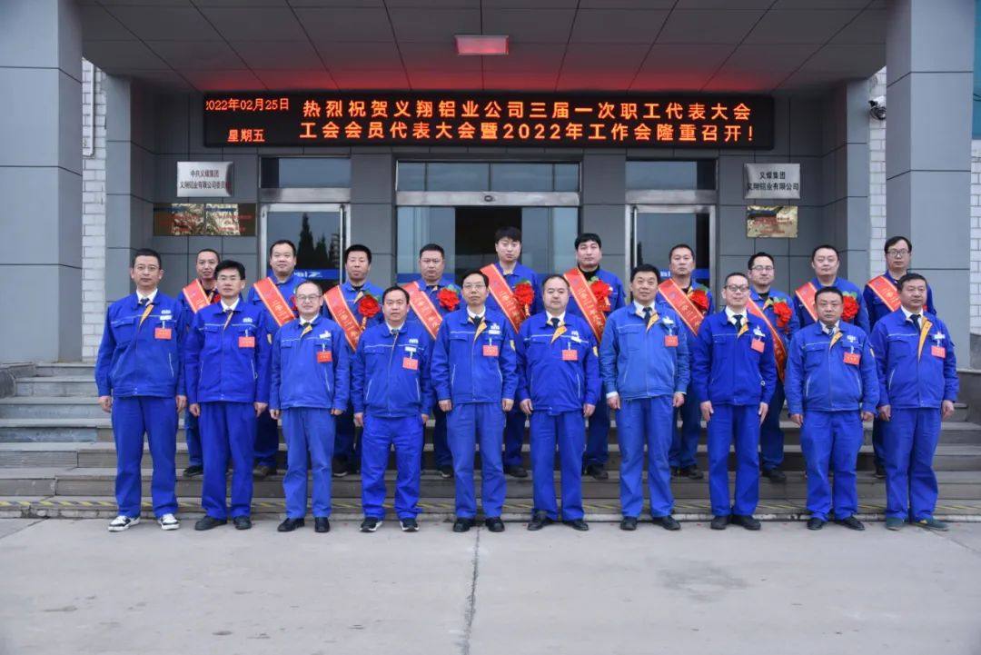义翔铝业公司隆重召开三届一次职工代表大会和工会会员代表大会暨2022年工作会议