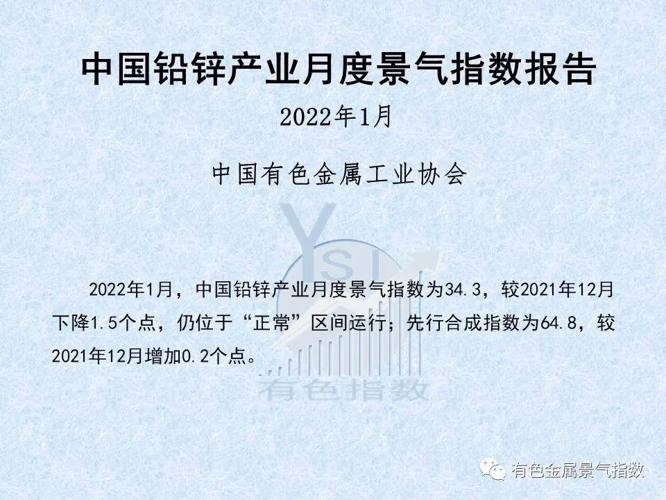 2022年1月中国铅锌产业月度景气指数为34.3 较2021年12月下降1.5个点