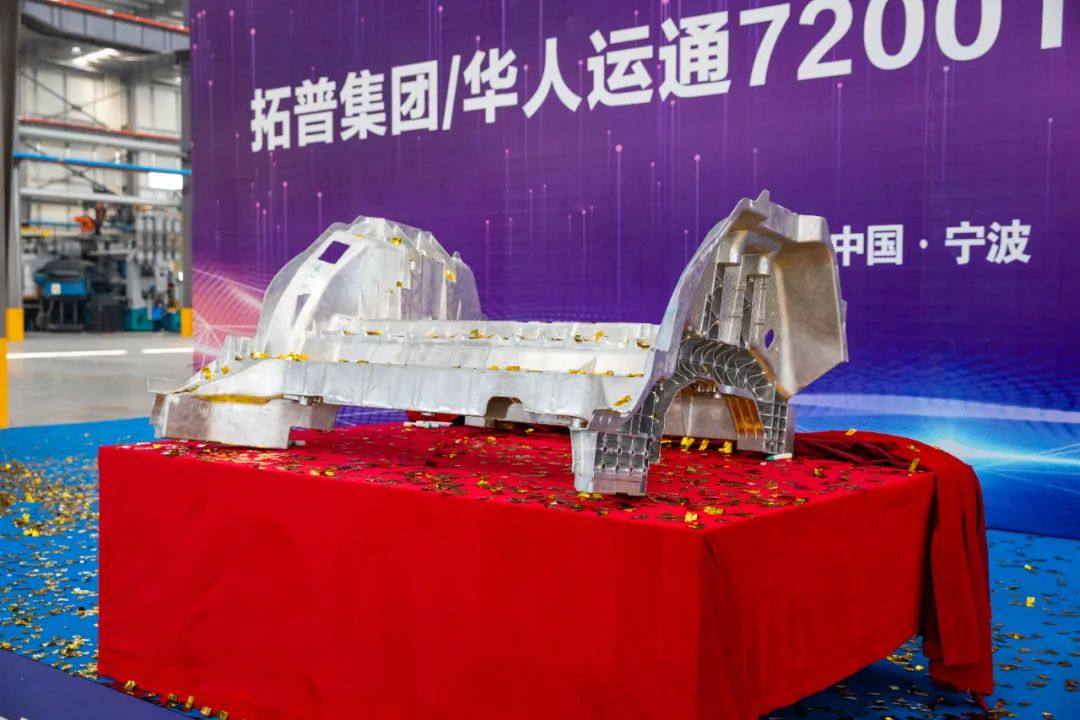 汽车零部件领域最大的一体化铝合金压铸件在杭州量产下线