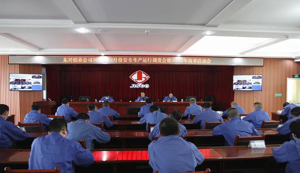 东兴铝业召开2月份安全生产运行调度会暨2022年改革启动会