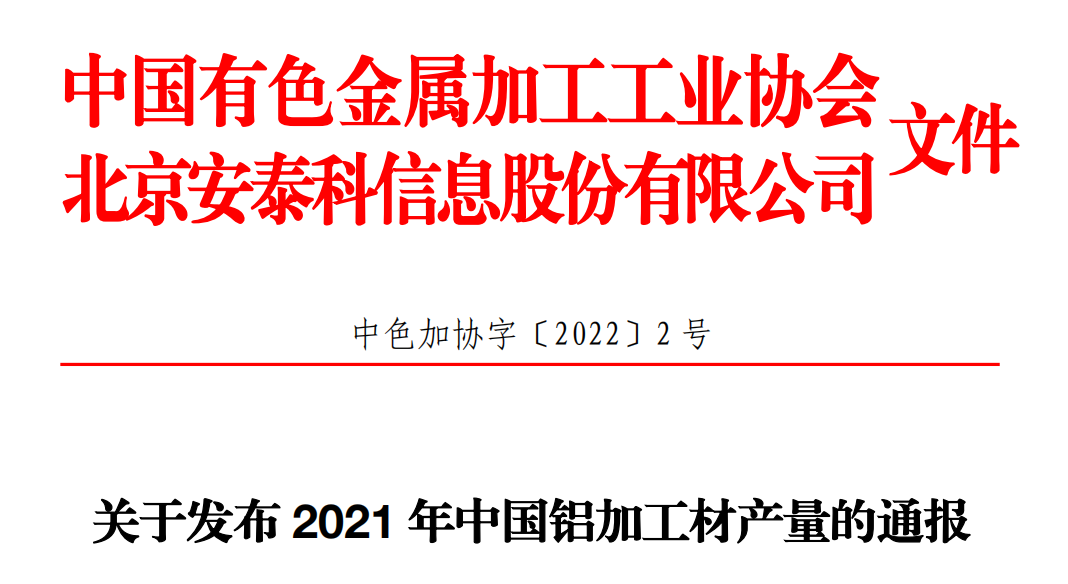 中国有色加工协会发布2021年中国铝加工材产量