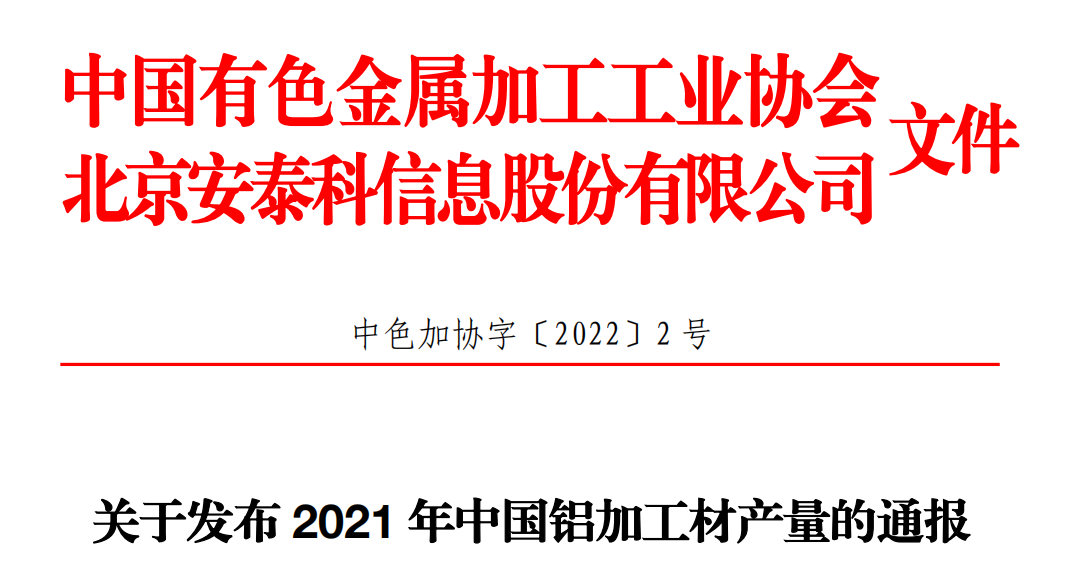 中國有色加工協會發布2021年中國鋁加工材產量