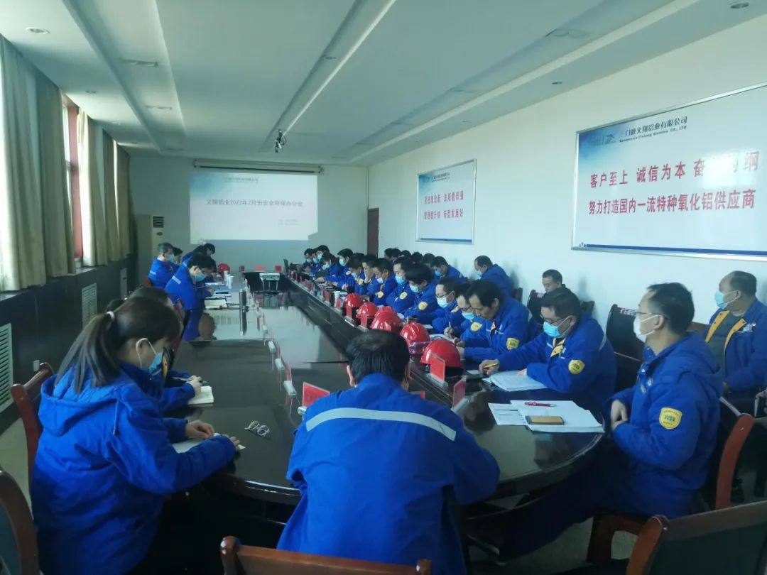 義翔鋁業公司召開2月份安全環保辦公會