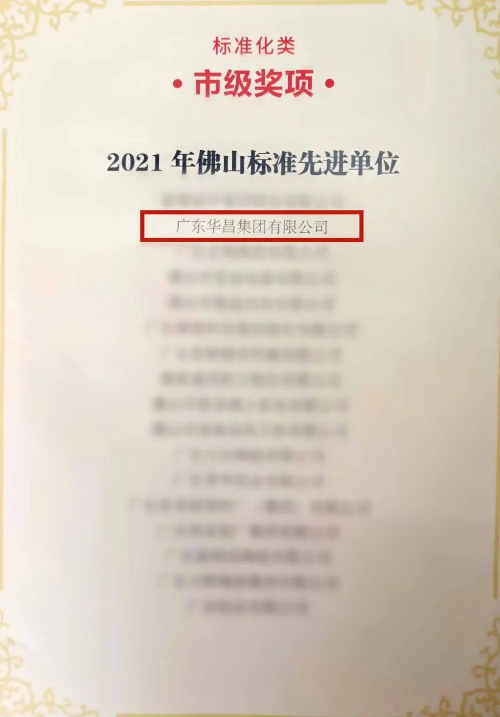 華昌榮獲全國企業標準“領跑者”和佛山標準先進單位
