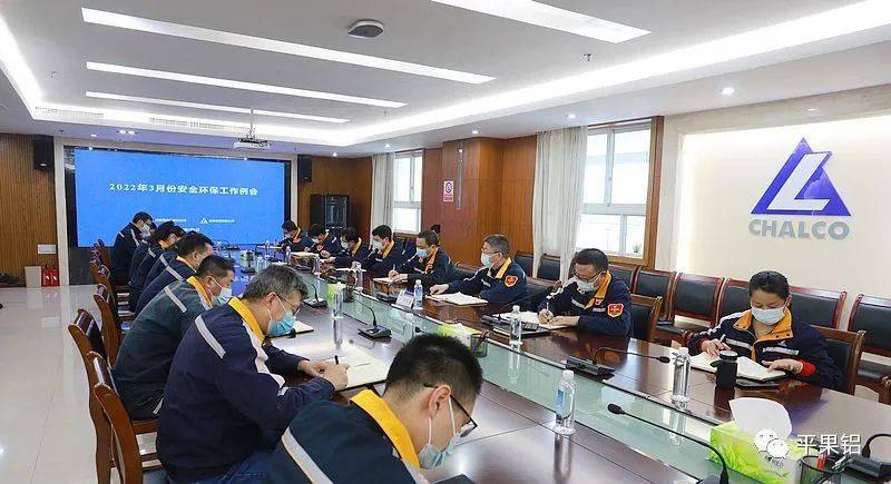 中铝股份广西分公司、平果铝业公司召开3月份安全环保工作例会