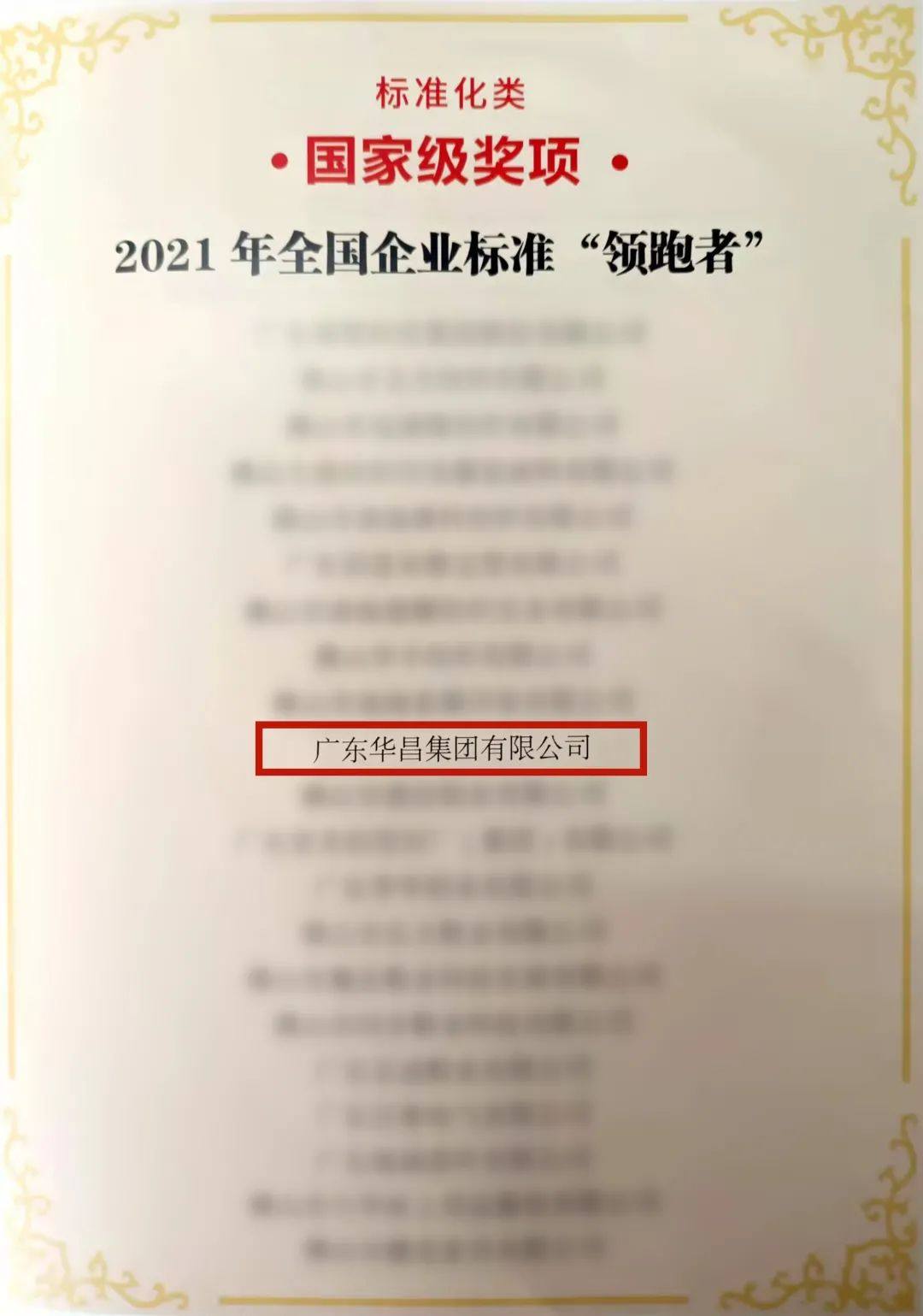 華昌榮獲全國企業標準“領跑者”和佛山標準先進單位