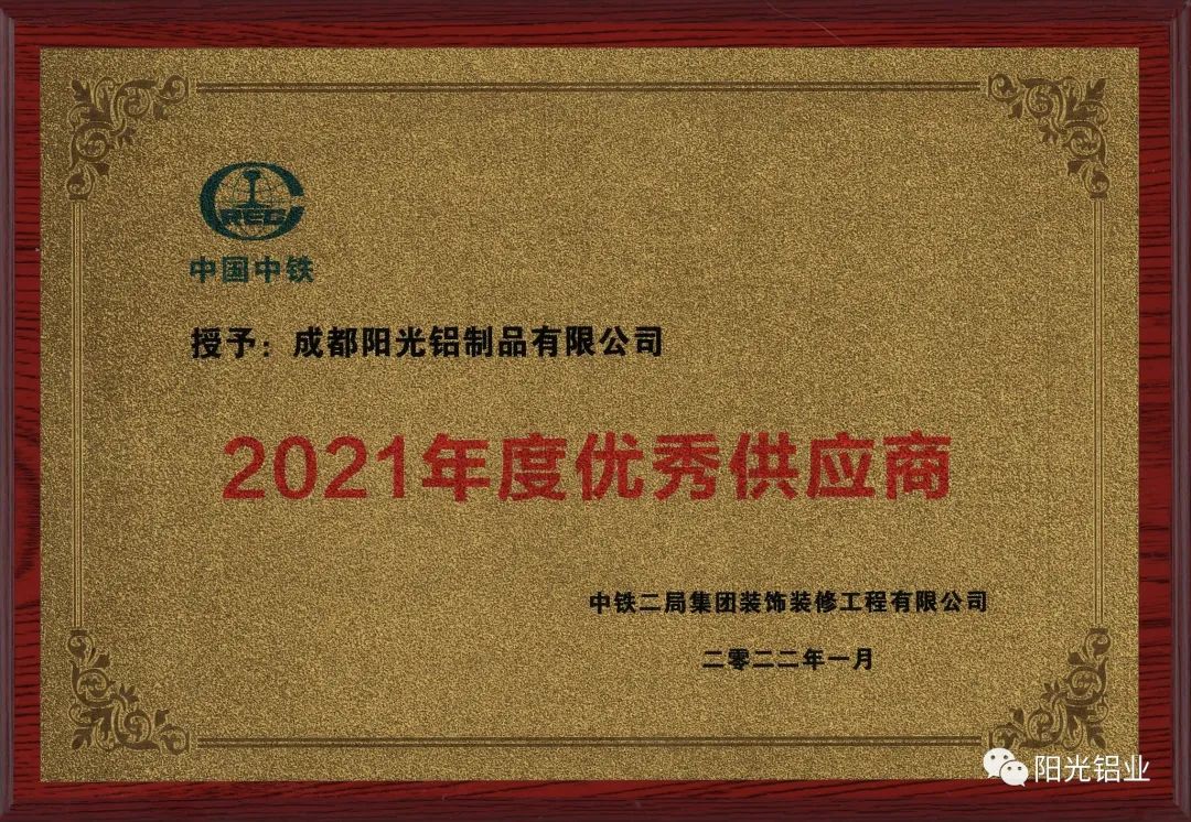 陽光鋁業被中鐵二局集團裝飾裝修工程有限公司評爲“2021年度優秀供應商”