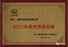 阳光铝业被中铁二局集团装饰装修工程有限公司评为“2021年度优秀供应商”