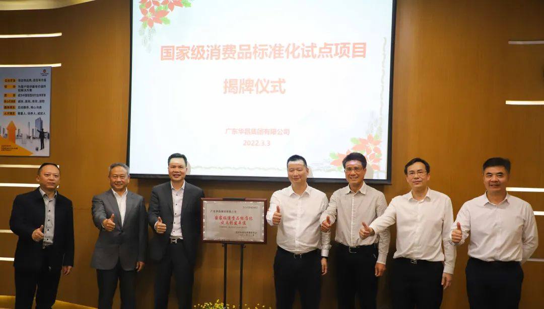 “華昌集團國家級消費品標準化試點項目”順利啓動