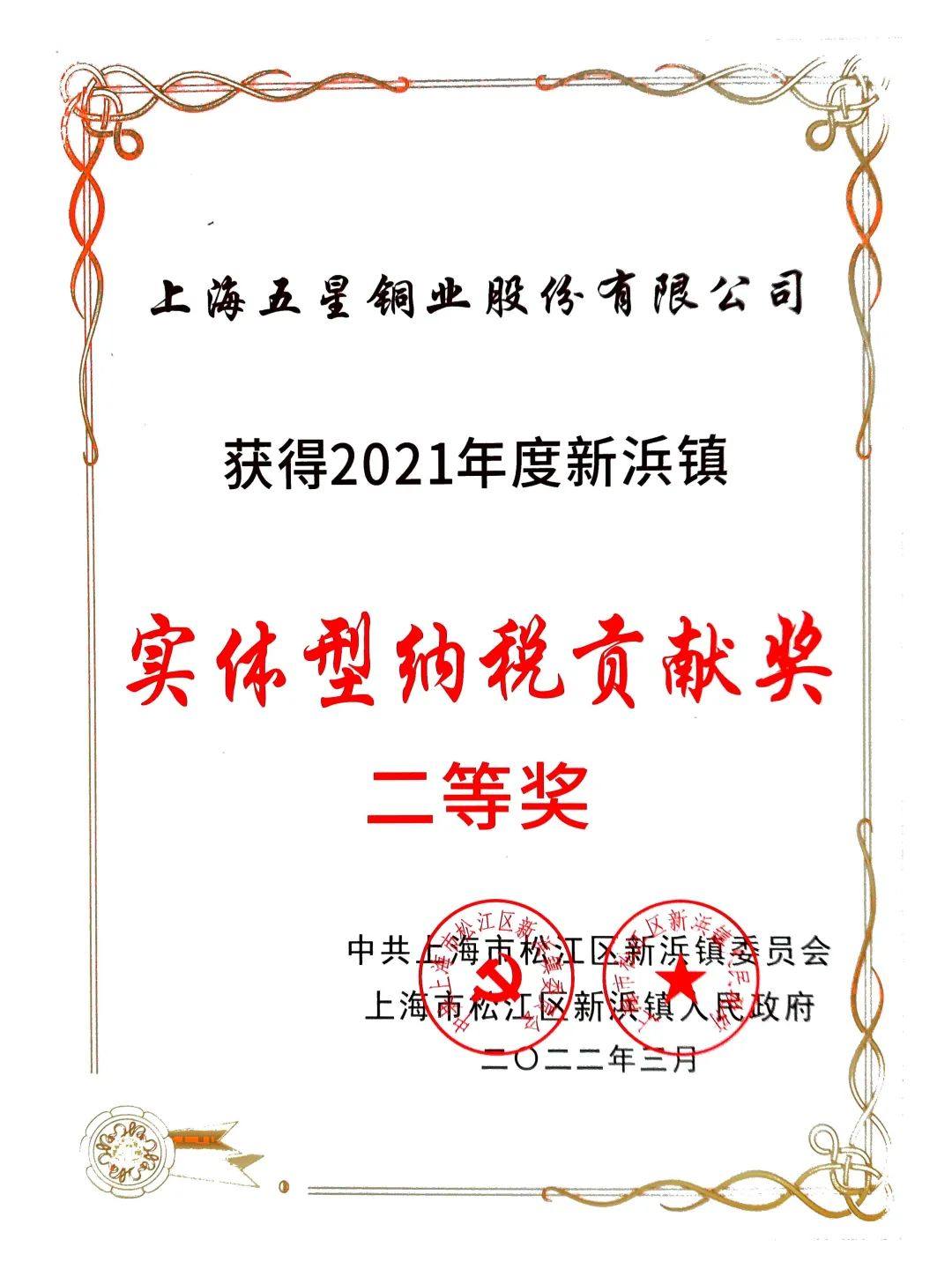 五星铜业荣获2021年度新浜镇企业表彰奖项