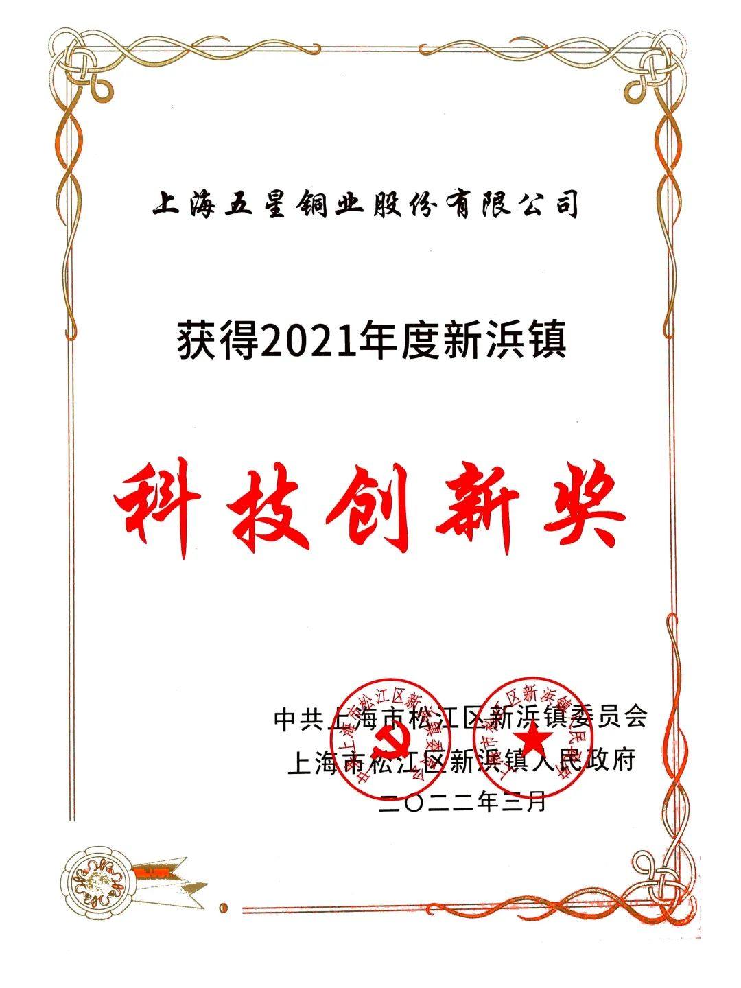 五星铜业荣获2021年度新浜镇企业表彰奖项