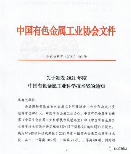 闽发铝业荣获全国有色金属科学技术二等奖