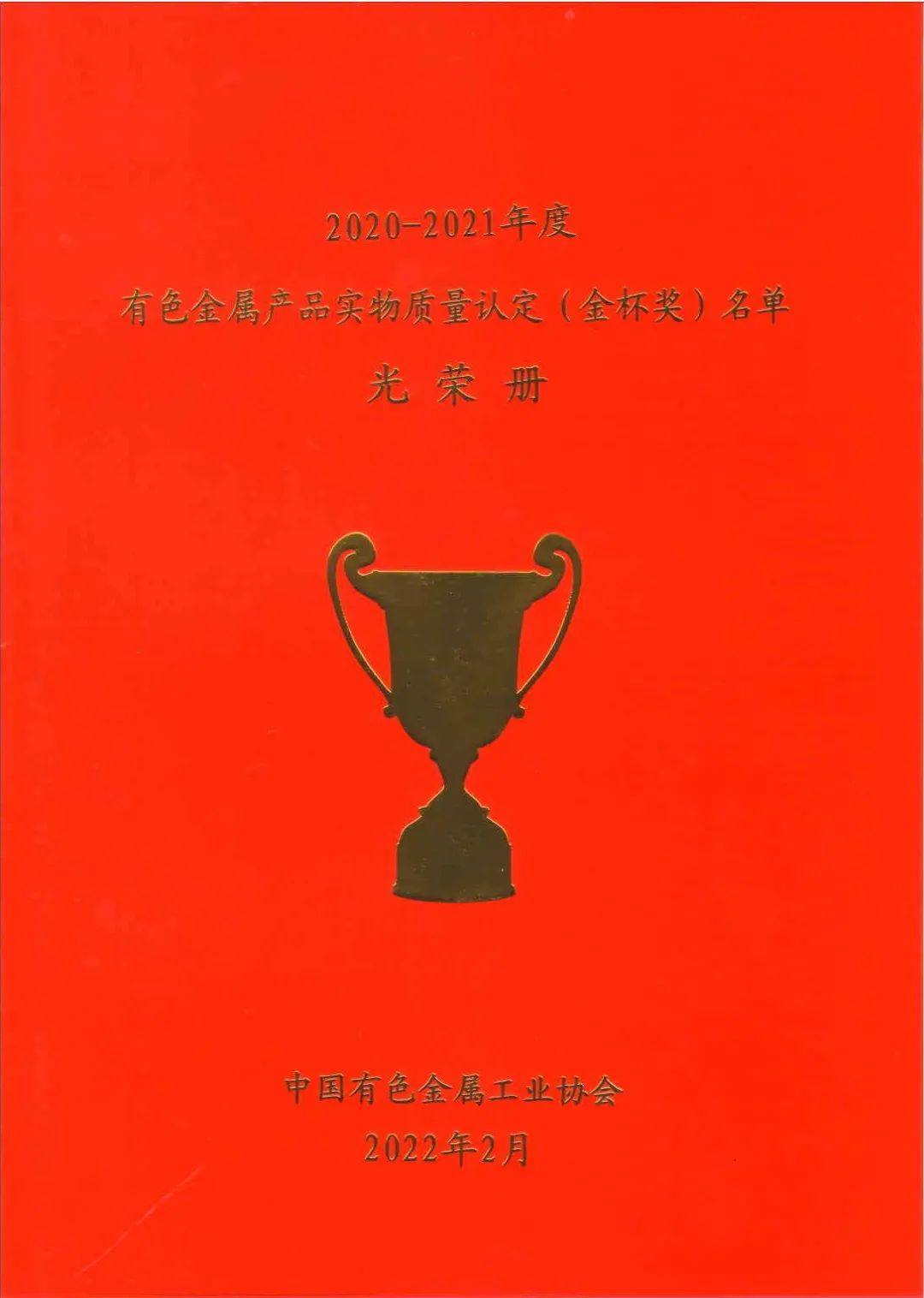 山东中佳产品荣获有色金属产品实物质量金杯奖