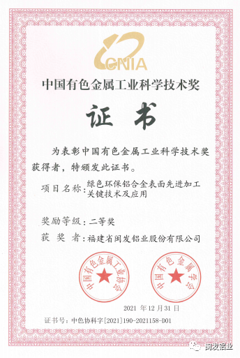 闽发铝业荣获全国有色金属科学技术二等奖