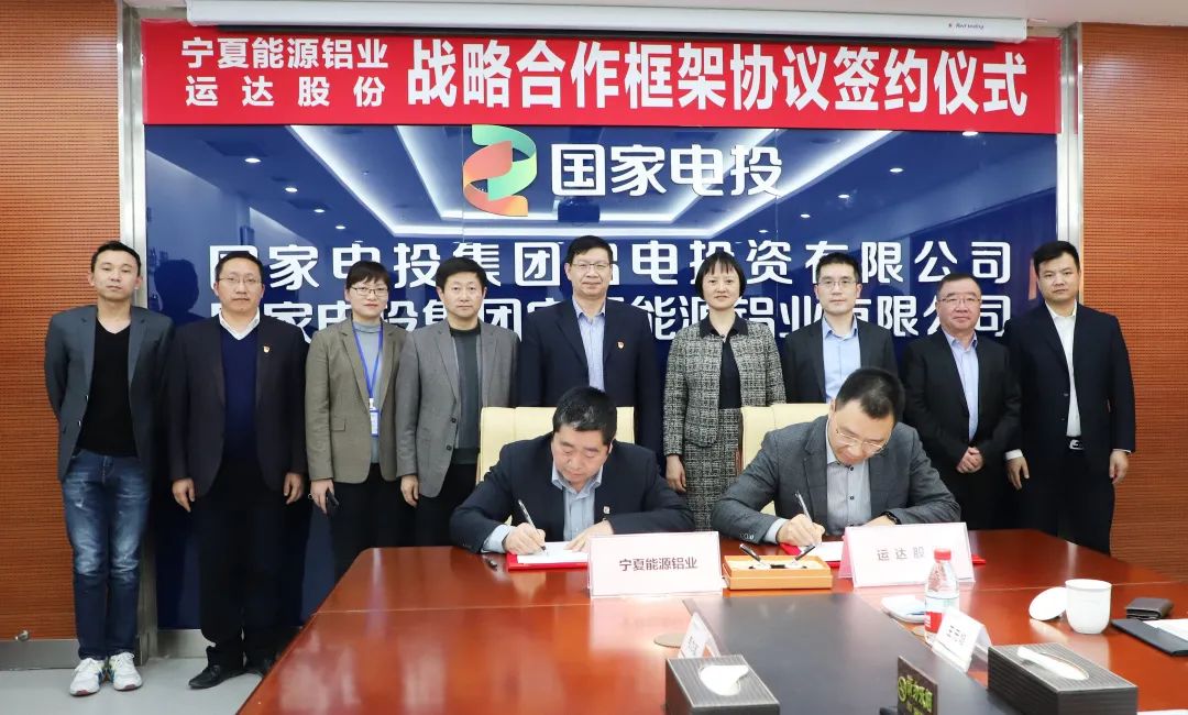 國家電投鋁電公司與浙江運達風電股份有限公司籤訂戰略合作框架協議