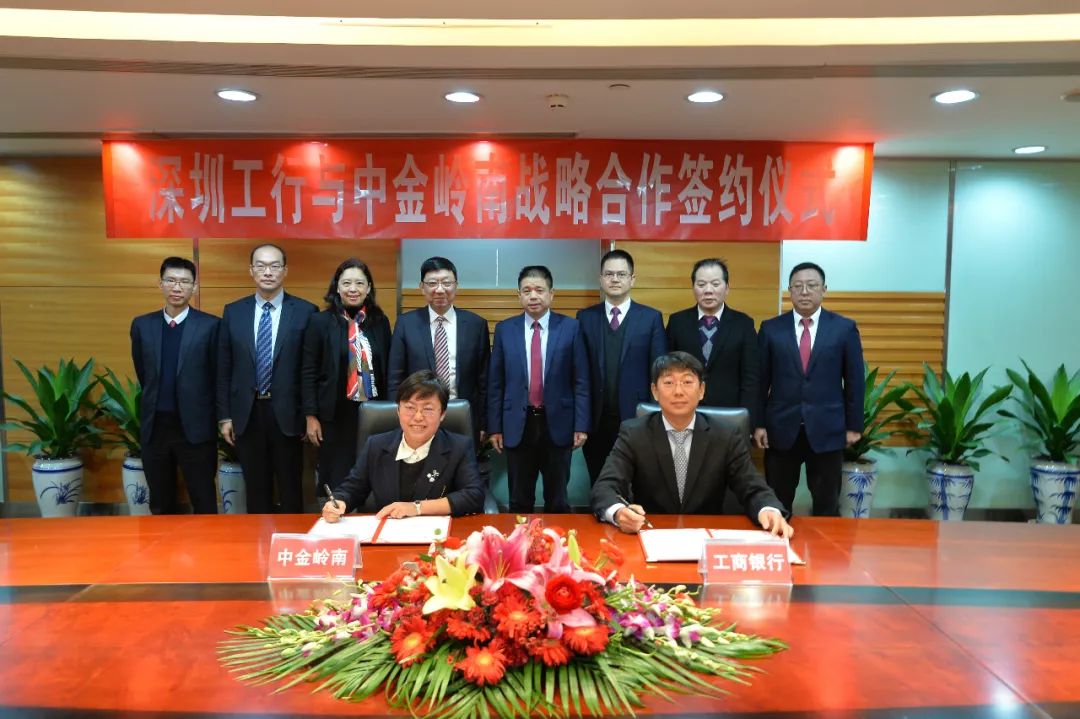 中金岭南与工商银行深圳市分行签署战略合作协议