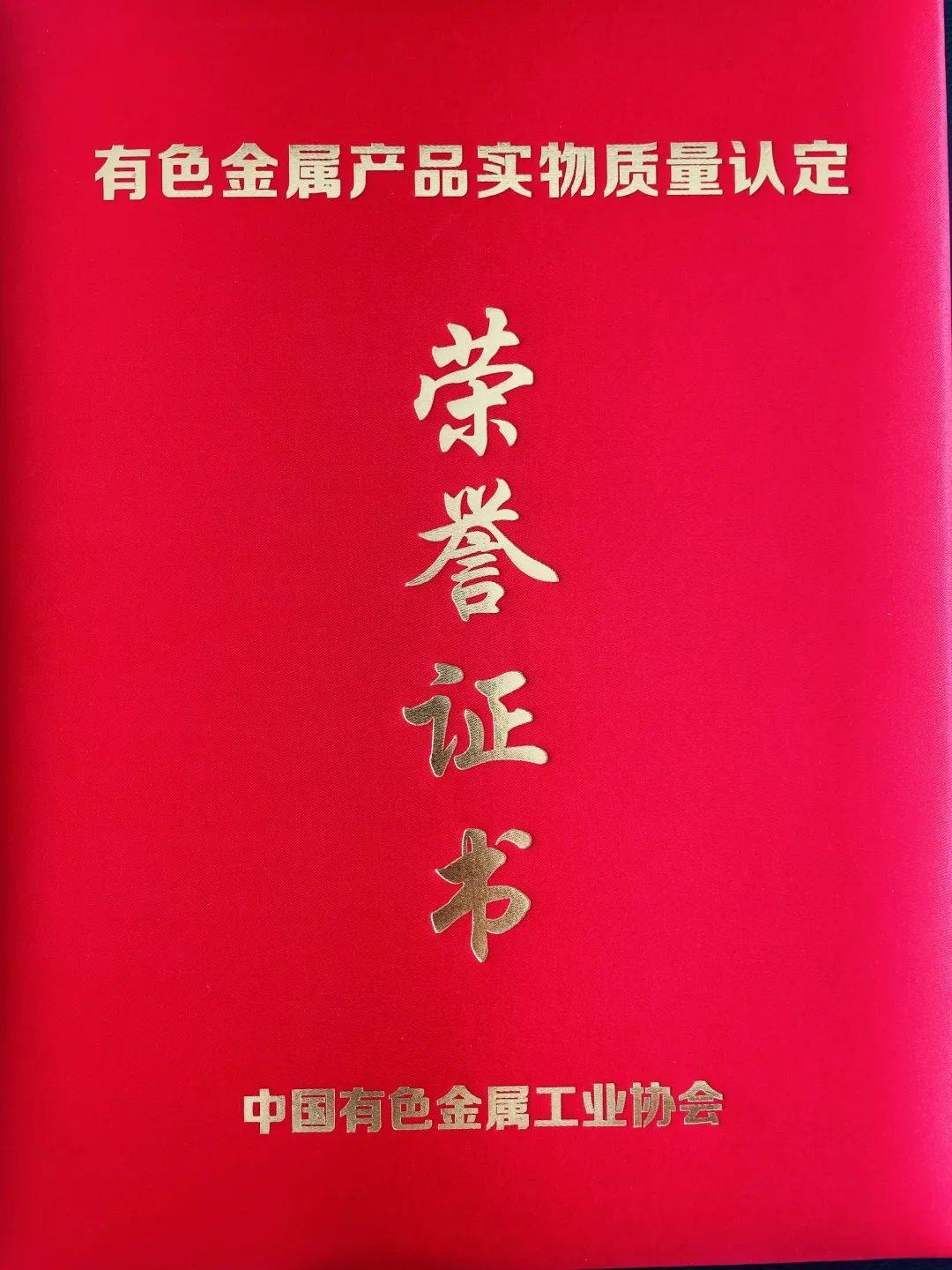 山东中佳产品荣获有色金属产品实物质量金杯奖