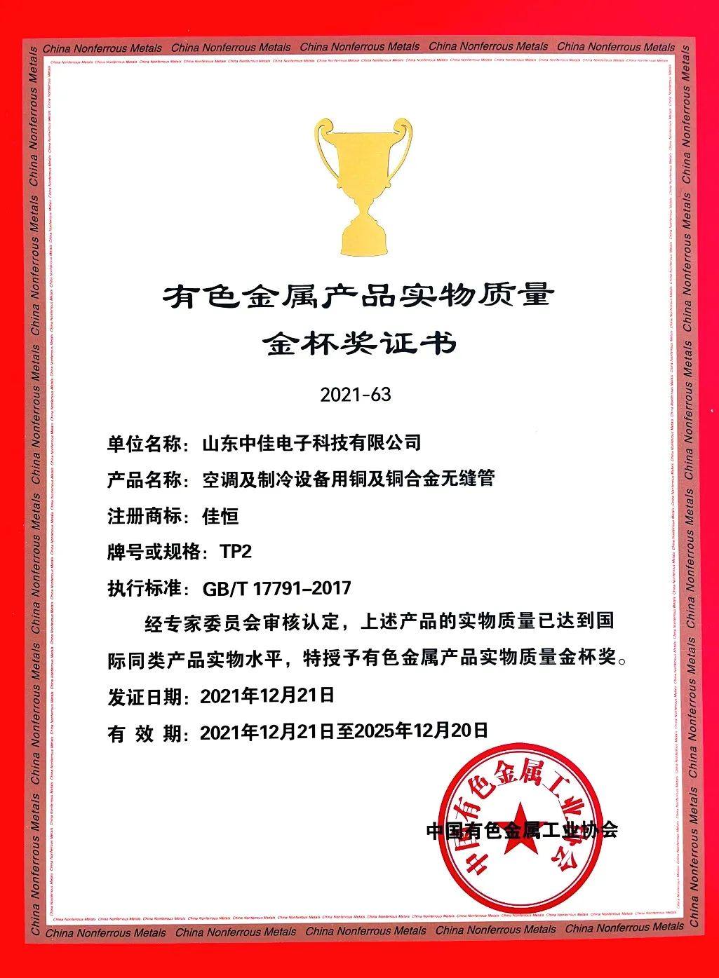 山东中佳产品荣获有色金属产品实物质量金杯奖