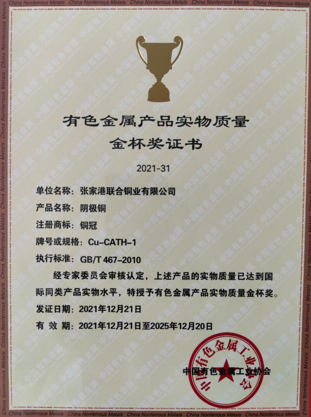 张家港联合铜业阴极铜产品再次获得有色金属产品实物认定“金杯奖”