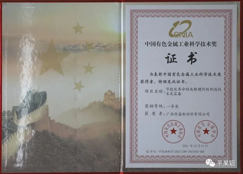 廣西華磊榮獲一項中國有色金屬工業科學技術獎一等獎